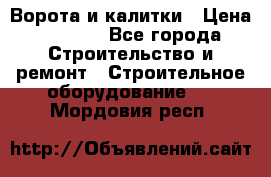 Ворота и калитки › Цена ­ 2 400 - Все города Строительство и ремонт » Строительное оборудование   . Мордовия респ.
